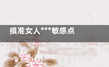 摸准女人***敏感点 助她直通高潮
